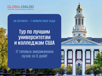Тур по лучшим вузам США осенью 2022 года