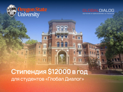 Стипендия $12 000 в год от Oregon State University