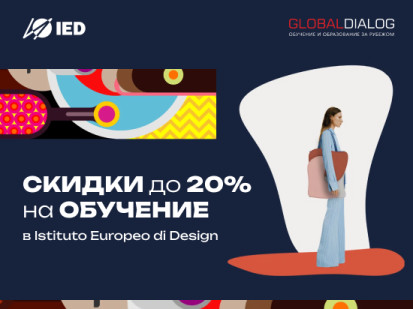 Скидки 15% и 20% на обучение в Istituto Europeo di Design