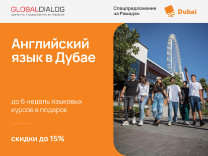 Спецпредложение на Рамадан от ES Dubai: до 6 недель языковых курсов в подарок