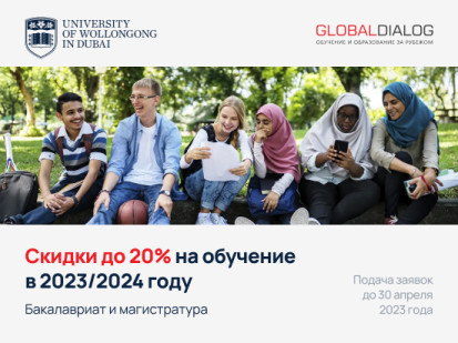 Скидка до 20% на обучение в University of Wollongong in Dubai