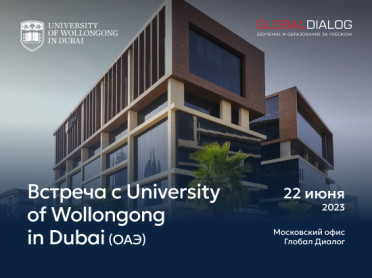 встреча с представителями University of Wollongong in Dubai