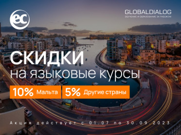 Скидки до 10% на курсы английского во всех языковых центрах EC