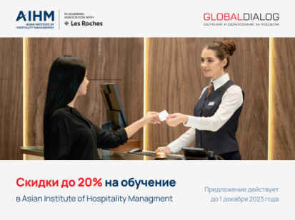 Скидка до 25% на обучение в Asian Institute of Hospitality Management