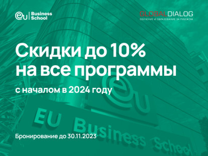 Специальные предложения EU Business School для клиентов «Глобал Диалог!»