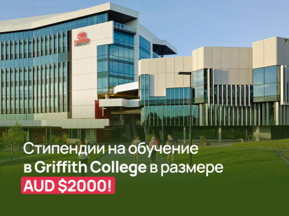 Стипендия 2000 AUD на обучение в Griffith College Australia