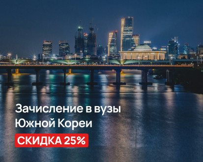 Зачисление в вузы Южной Кореи со скидкой 25%!