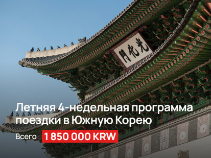 4  недели изучения корейского языка и отдыха в Южной Корее всего за 152000  рублей!