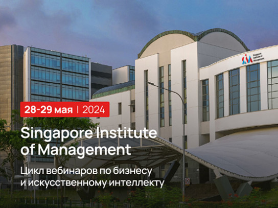 Вебинары по бизнесу и искусственному интеллекту от Singapore Institute of Managment