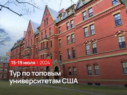 Тур по топовым университетам США летом 2024 года