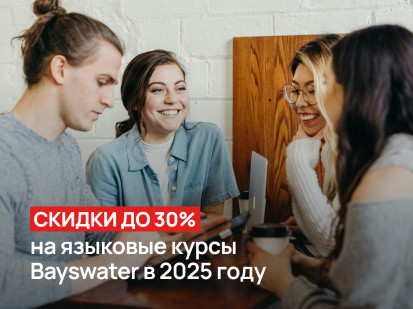 Cкидки до 30% на языковые курсы Bayswater в Великобритании, Канаде, ЮАР и Франции и на Кипре!