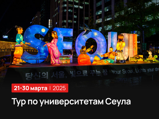 Профориентационный тур по вузам Сеула 2025