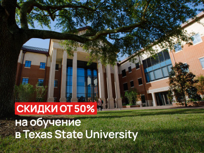 cкидки от 50% на обучение в Texas State University