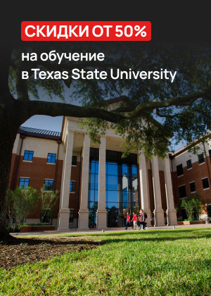 cкидки от 50% на обучение в Texas State University
