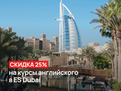 Скидка 25% на курсы английского языка в ES Dubai