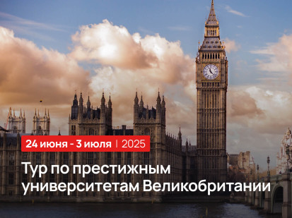 Тур по престижным  университетам Великобритании летом 2025 года
