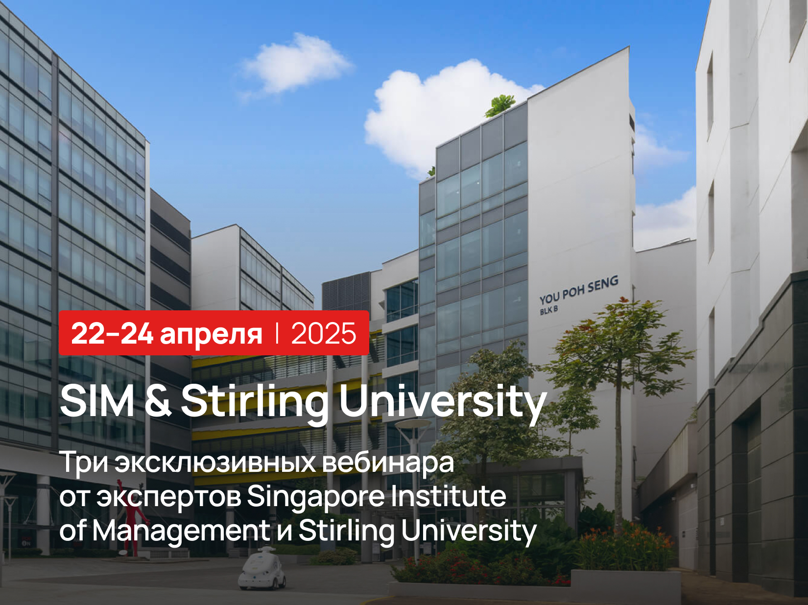 эксклюзивные вебинары от SIM и Stirling University