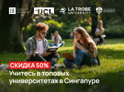 Зачисление в вузы Сингапура со скидкой 50%!