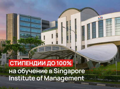 Стипендии до 100% на обучение в Singapore Institute of Management