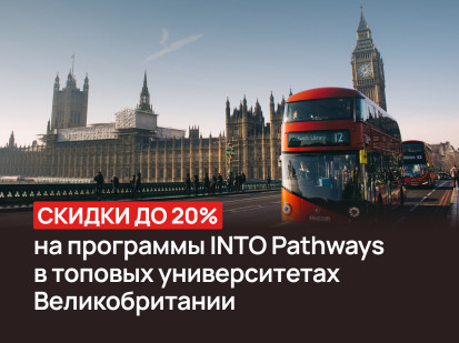 Специальные предложения на программы INTO Pathways в Великобритании