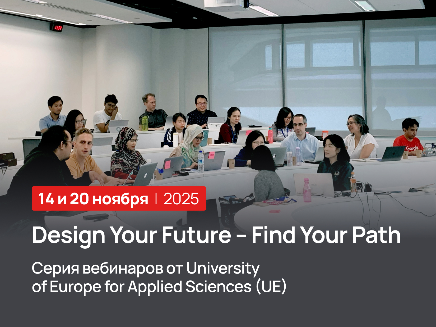 Серия вебинаров от University of Europe for Applied Sciences