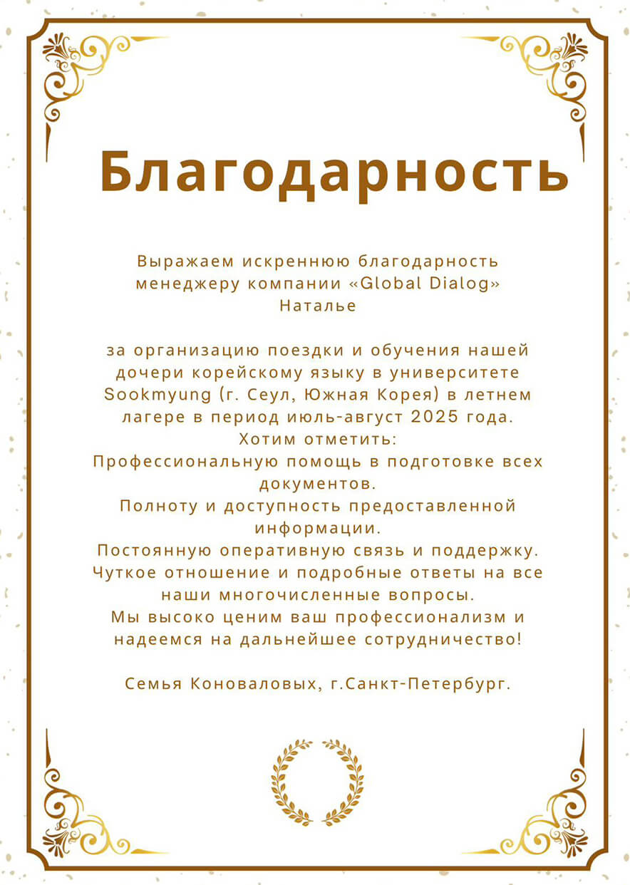 Благодарность семьи Коноваловых