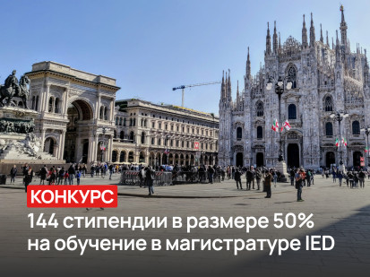 Конкурс на 144 стипендии на обучения в магистратуре в ведущих школах дизайна Европы