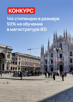 Конкурс на 144 стипендии на обучения в магистратуре в ведущих школах дизайна Европы