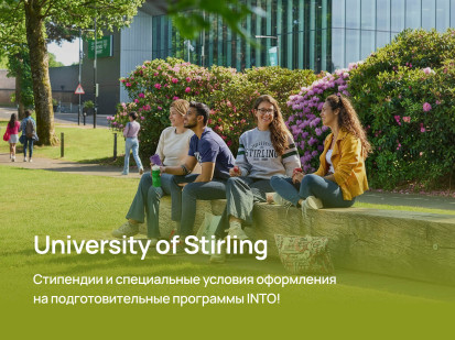 University of Stirling – стипендии и специальные условия оформления на подготовительные программы INTO