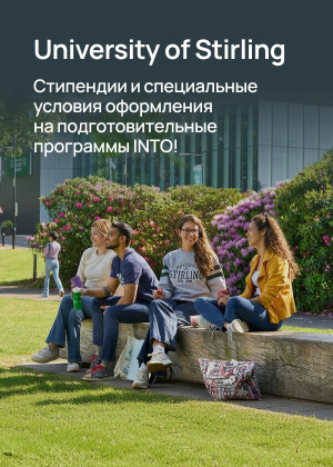 University of Stirling – стипендии и специальные условия оформления на подготовительные программы INTO