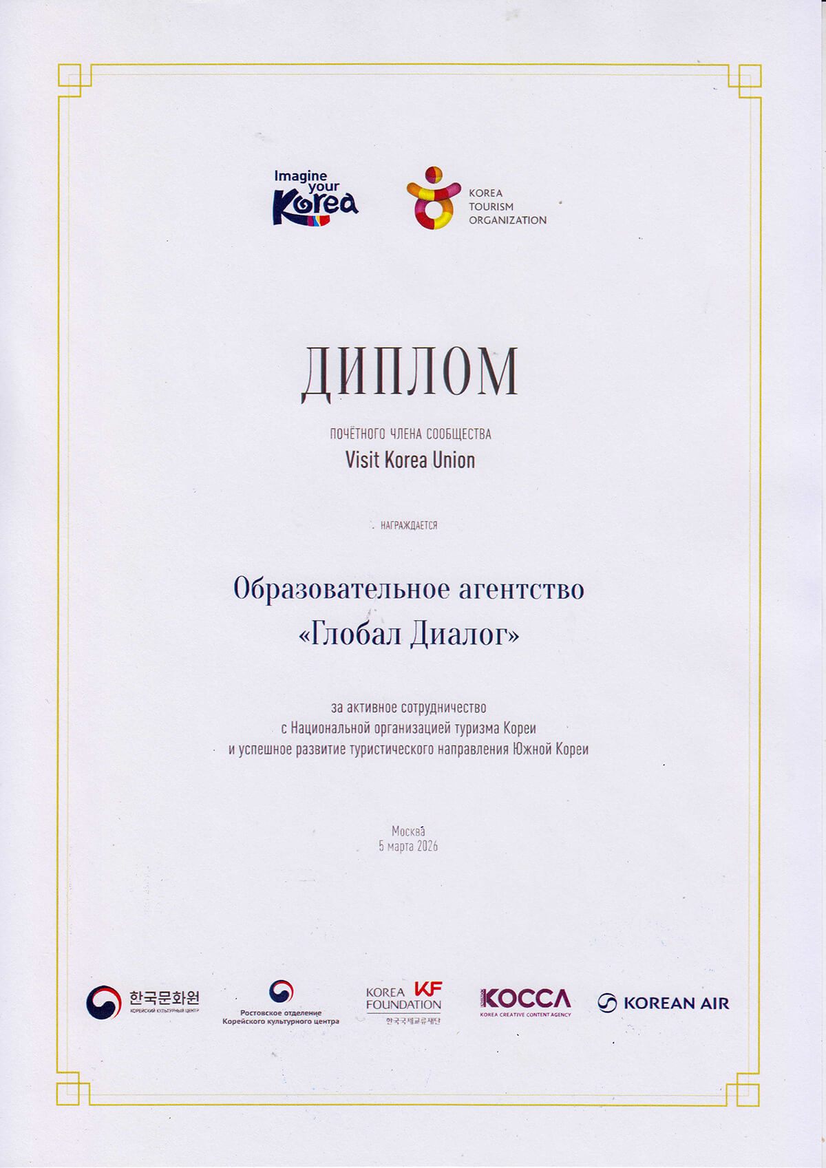 диплом почетного члена сообщества Visit Korea Union